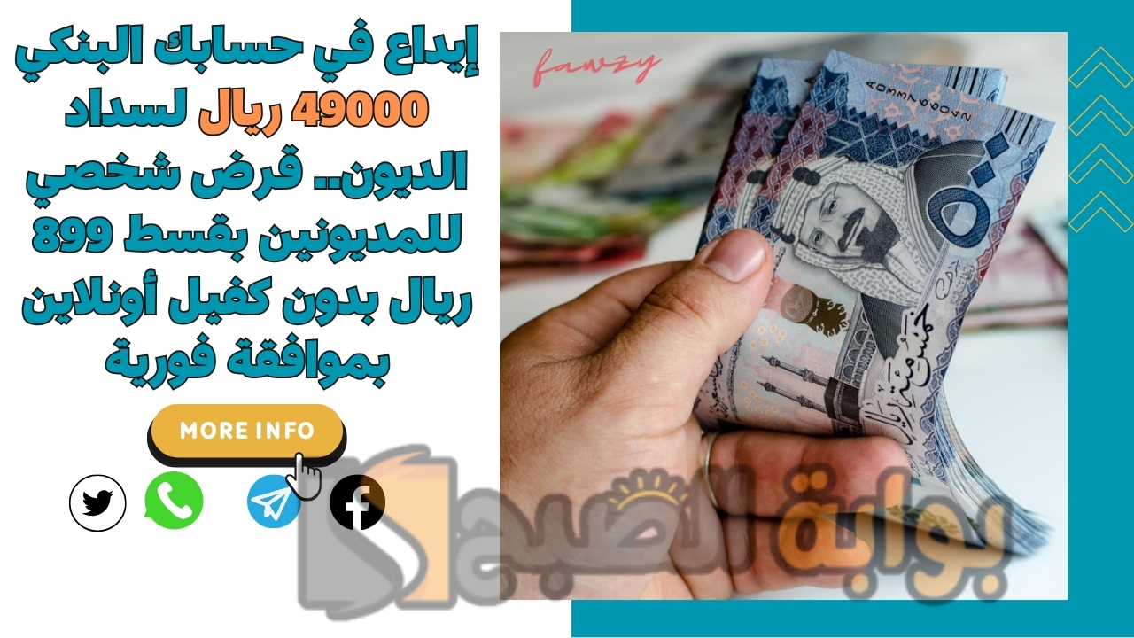 إيداع في حسابك البنكي 49000 ريال لسداد الديون.. قرض شخصي للمديونين بقسط 899 ريال بدون كفيل أونلاين بموافقة فورية 5 إيداع في حسابك البنكي 49000 ريال لسداد الديون.. قرض شخصي للمديونين بقسط 899 ريال بدون كفيل أونلاين بموافقة فورية