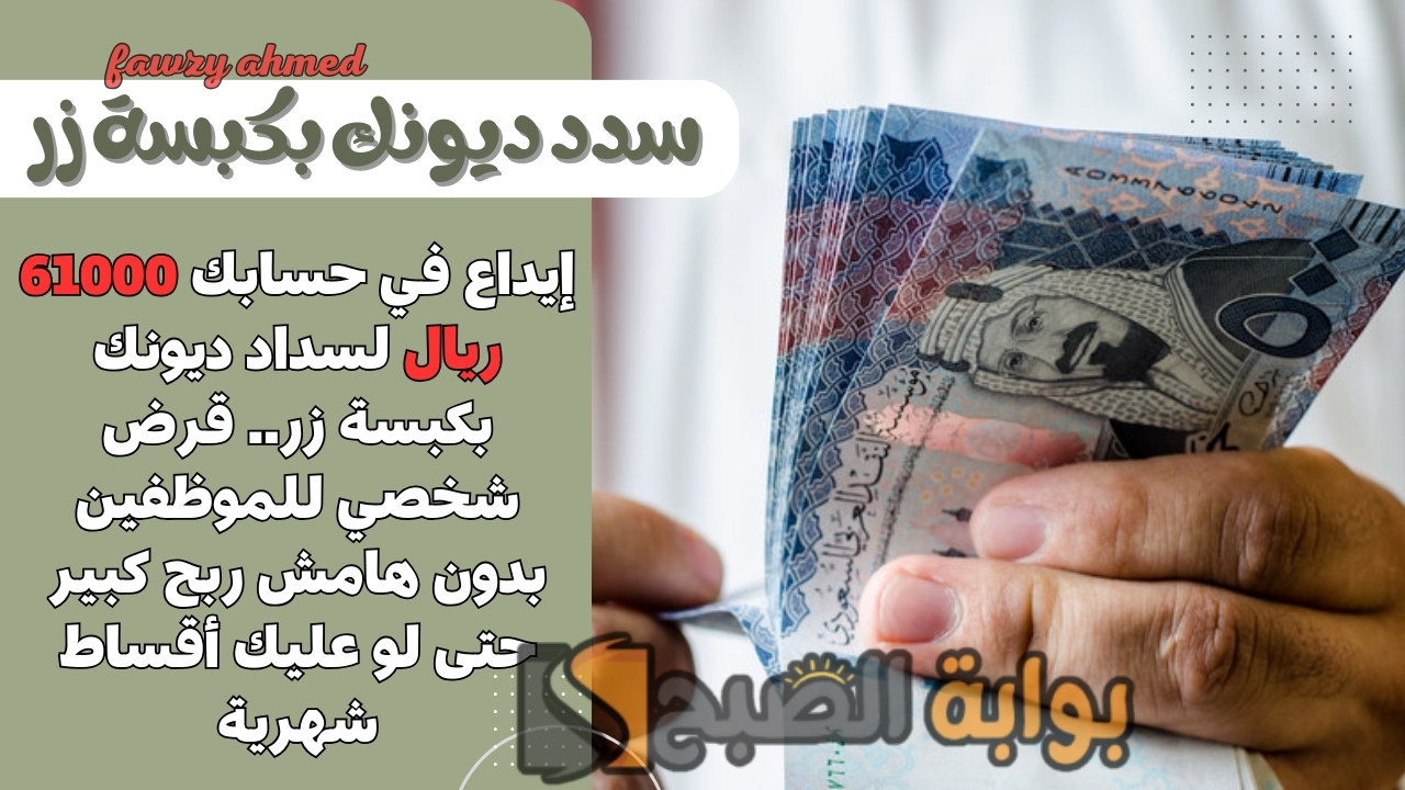 إيداع في حسابك 61000 ريال لسداد ديونك بكبسة زر.. قرض شخصي للموظفين بدون هامش ربح كبير حتى لو عليك أقساط شهرية 5 إيداع في حسابك 61000 ريال لسداد ديونك بكبسة زر.. قرض شخصي للموظفين بدون هامش ربح كبير حتى لو عليك أقساط شهرية