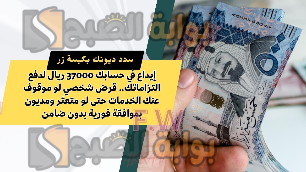 إيداع في حسابك 37000 ريال لدفع التزاماتك.. قرض شخصي لو موقوف عنك الخدمات حتى لو متعثر ومديون بموافقة فورية بدون ضامن 2 إيداع في حسابك 37000 ريال لدفع التزاماتك.. قرض شخصي لو موقوف عنك الخدمات حتى لو متعثر ومديون بموافقة فورية بدون ضامن