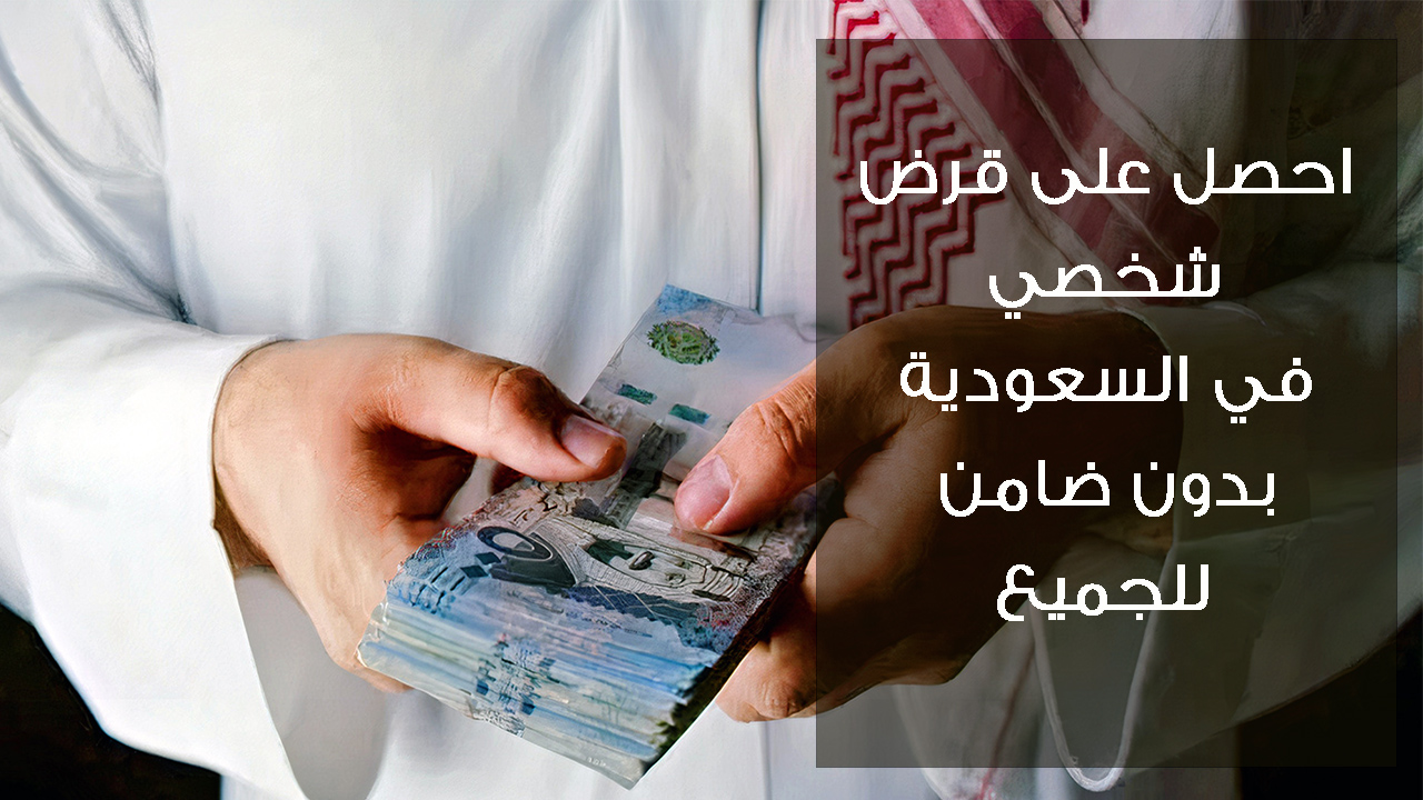 طريقة الحصول على القرض الشخصي 500 ألف ريال للمواطنين والمقيمين بدون ضامن 5 طريقة الحصول على القرض الشخصي 500 ألف ريال للمواطنين والمقيمين بدون ضامن