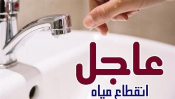 خزنوا ماية هتقطع كتير .. قطع المياه غدا لمدة 12 ساعة عن عدة مناطق لفترة من الوقت وهذا هو موعد عودتها