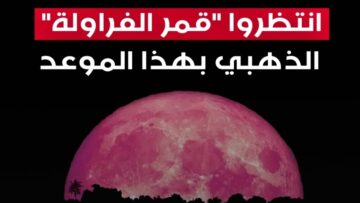 موعد ظهور قمر “الفراولة” في الأردن 2024 وسبب تسميتة بهذا الاسم