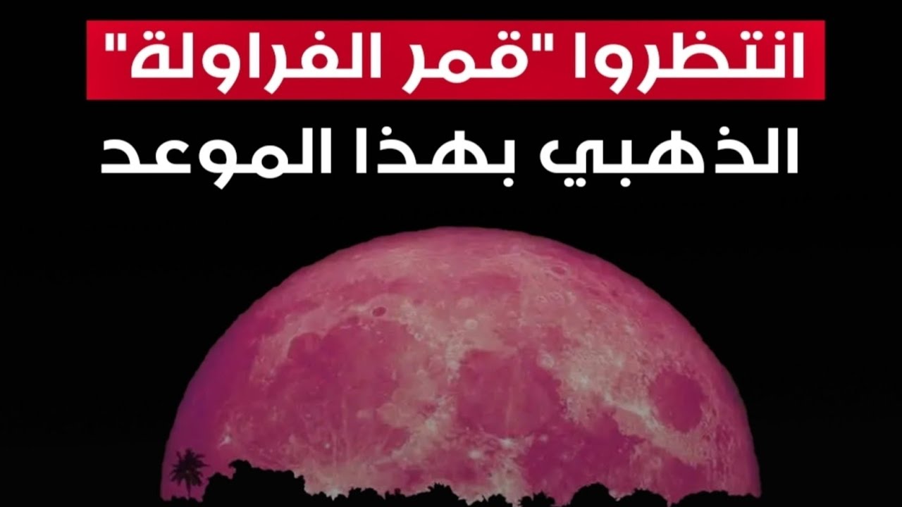 موعد ظهور قمر "الفراولة" في الأردن 2024 وسبب تسميتة بهذا الاسم 5 موعد ظهور قمر “الفراولة” في الأردن 2024 وسبب تسميتة بهذا الاسم