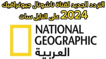 قناة ناشيونال جيوغرافيك 1