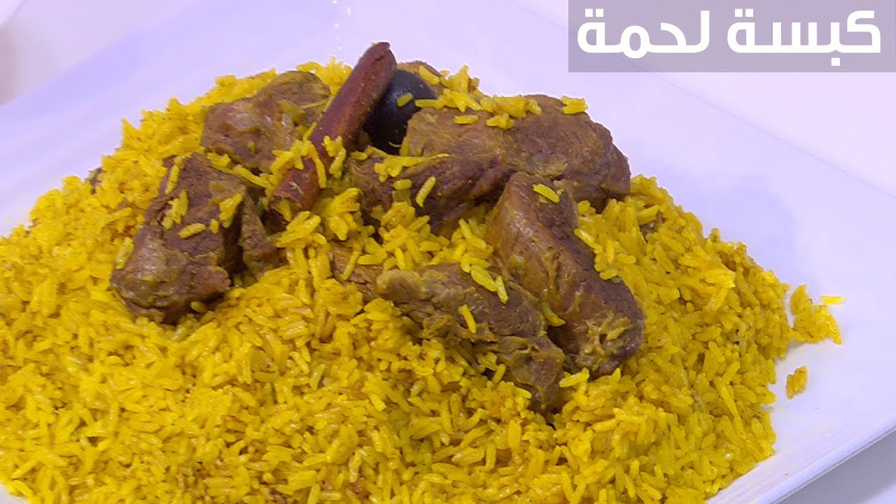 طريقة عمل كبسة اللحم السعودية بالطريقة الأصلية الشهية في أول أيام عيد الأضحى 5 طريقة عمل كبسة اللحم السعودية بالطريقة الأصلية الشهية في أول أيام عيد الأضحى