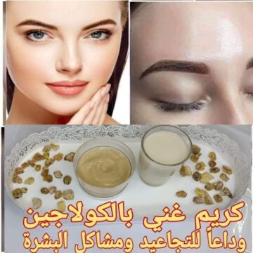 الكل هيغير من جمالك… حضري ماسك الكولاجين لتفتيح وشد البشرة ونضارتها والتخلص من تجاعيد الوجه جربيه وشوفي الفرق بنفسك