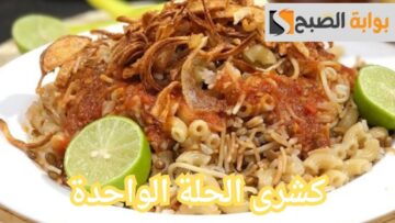 سر الدقة.. كشري الحلة الواحدة بأقل مجهود هتكوني شاطرة فيه