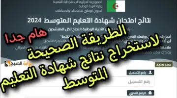 كشف نتائج البيام Bem onec dz 2024