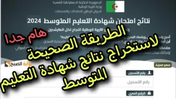 كشف نتائج البيام Bem ‘onec dz 2024 لينك استخراج درجات شهادة التعليم المتوسط موقع الديوان الوطني