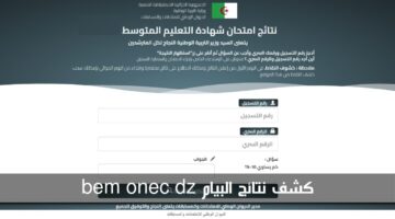 كشف نتائج البيام bem onec dz