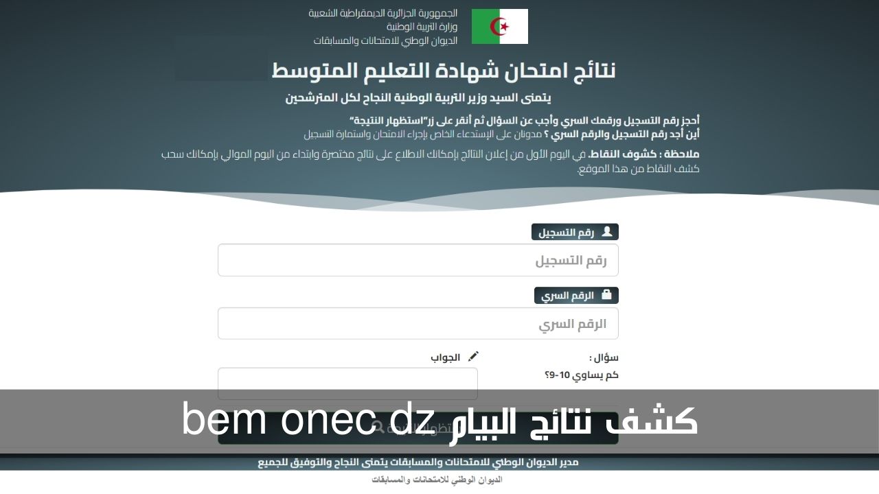 استخرجها الآن.. كشف نتائج البيام bem onec dz عبر موقع الديوان الوطني 2 استخرجها الآن.. كشف نتائج البيام bem onec dz عبر موقع الديوان الوطني