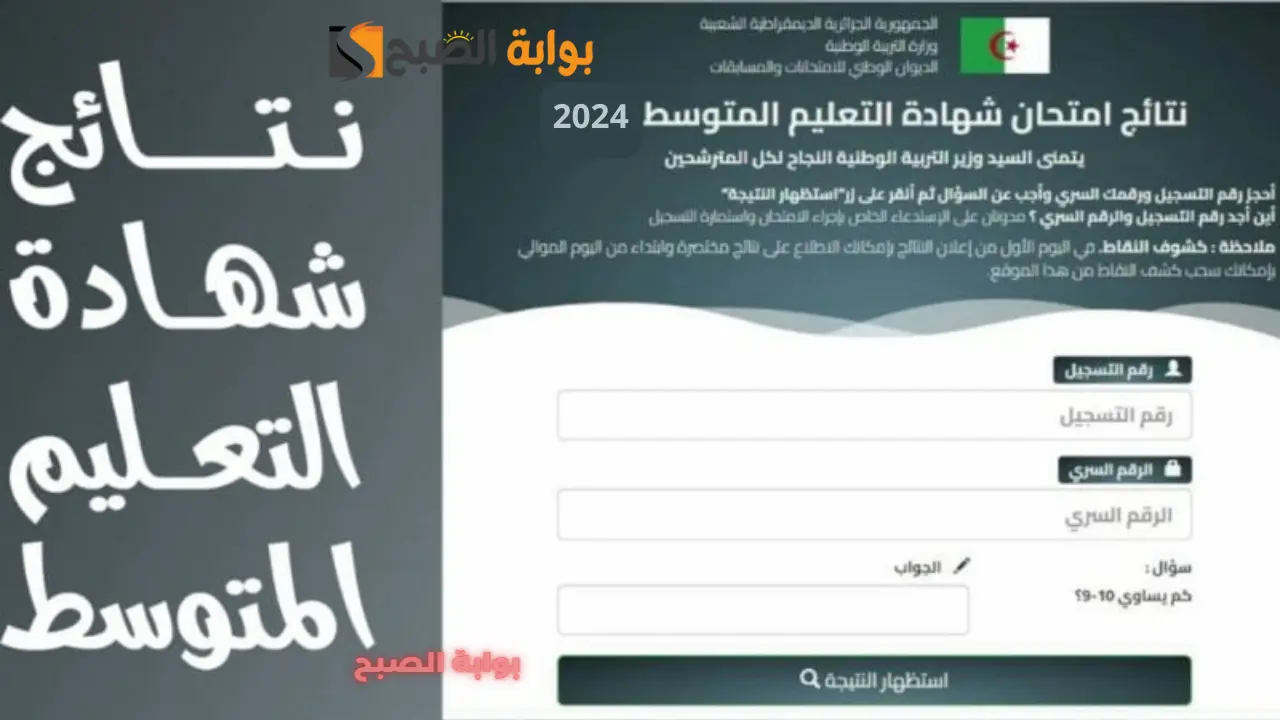 موعد كشف نتائج البيام bem onec dz لينك نتائج شهادة التعليم المتوسط في الجزائر 2024 موقع الديوان الوطني
