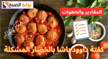 لسفرة عيد مميزة.. أعملي كفتة داوود باشا بالخضار المشكلة بأسهل وأسرع طريقة