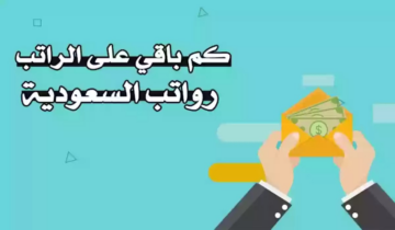 كم باقي على صرف رواتب الموظفين القطاع الحكومي والخاص؟