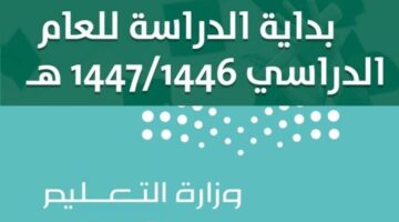 كم عدد أيام الدراسة في التقويم الدراسي 1446