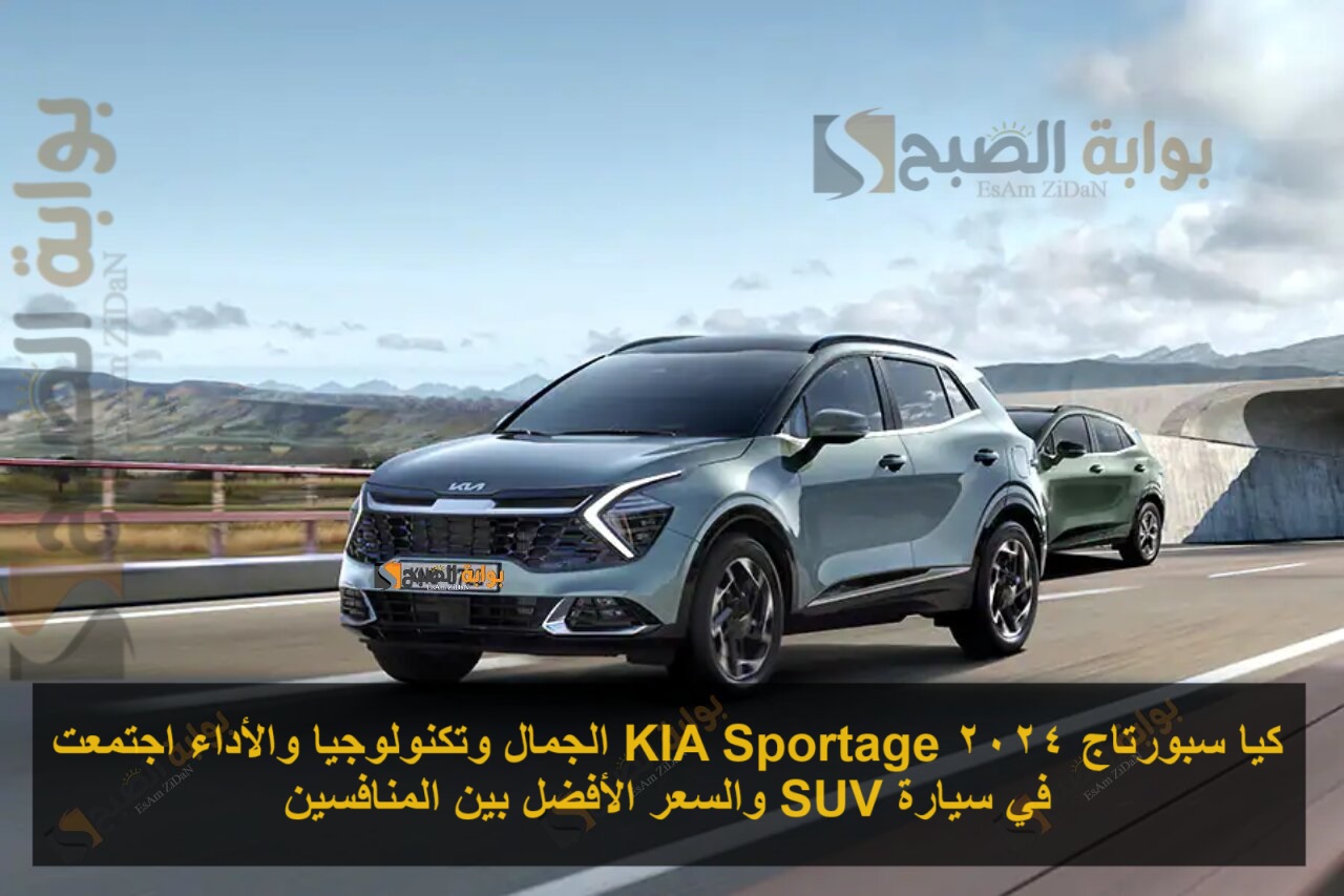 كيا سبورتاج 2024 KIA Sportage الجمال وتكنولوجيا والأداء اجتمعت في سيارة SUV والسعر الأفضل بين المنافسين 5 كيا سبورتاج 2024 KIA Sportage الجمال وتكنولوجيا والأداء اجتمعت في سيارة SUV والسعر الأفضل بين المنافسين