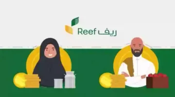 كيف أسجل في دعم ريف لربات البيوت لعام 1445 هـ reef.gov .sa؟
