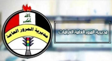 كيف أعرف الغرامة علي سيارتي؟ حقيقة تخفيض الغرامات المرورية العراق للنصف بقرار رسمي