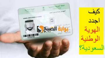 كيف اجدد الهوية الوطنية السعودية؟