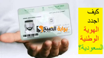 جدد واستلم  “absher.sa”.. خطوات تجديد الهوية الوطنية في السعودية 1446 ه‍  عبر منصة أبشر وأهم الشروط وغرامة عدم التجديد