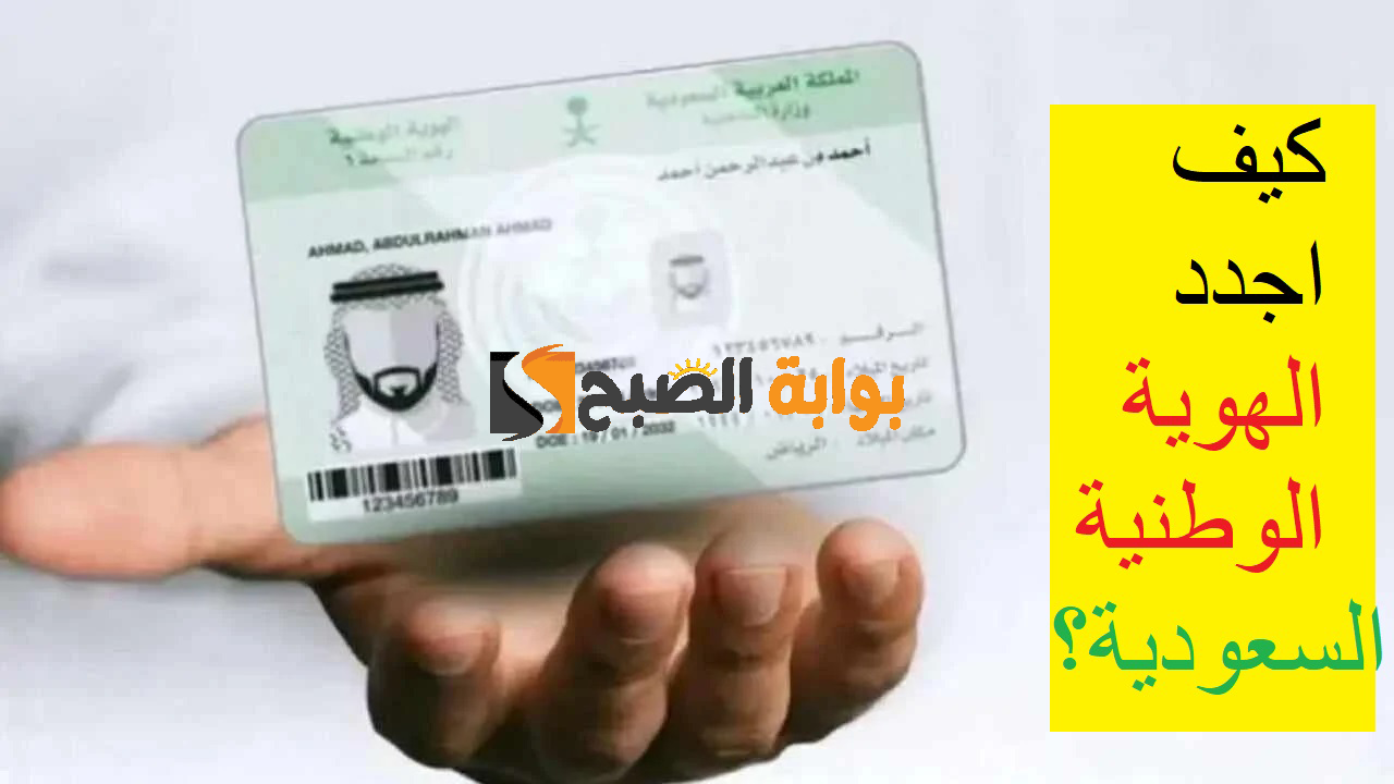 جدد واستلم "absher.sa".. خطوات تجديد الهوية الوطنية في السعودية 1446 ه عبر منصة أبشر وأهم الشروط وغرامة عدم التجديد 6 جدد واستلم “absher.sa”.. خطوات تجديد الهوية الوطنية في السعودية 1446 ه عبر منصة أبشر وأهم الشروط وغرامة عدم التجديد