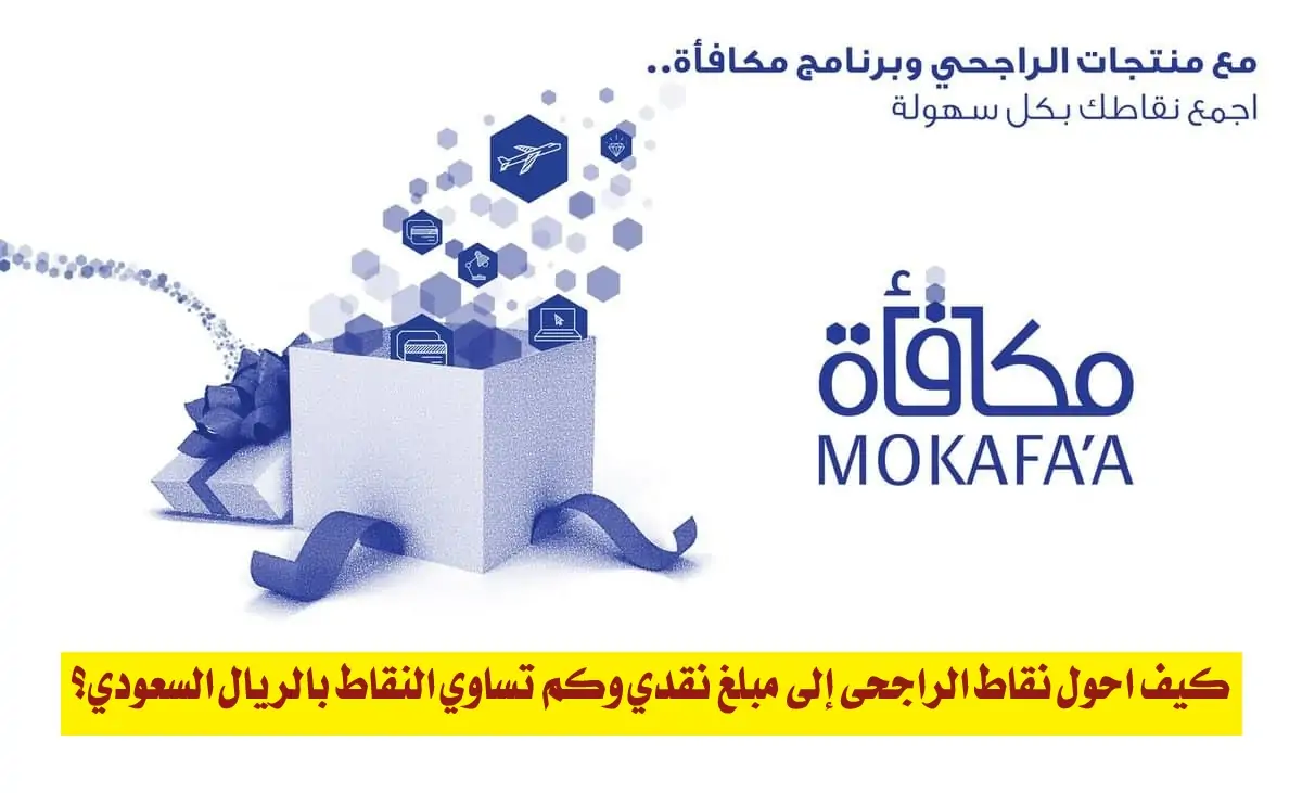 الرابط والخطوات.. تحويل نقاط الراجحي إلى مبلغ 1446 5 الرابط والخطوات.. تحويل نقاط الراجحي إلى مبلغ 1446