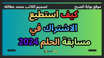 كيف استطيع الاشتراك في مسابقة الحلم 2024؟