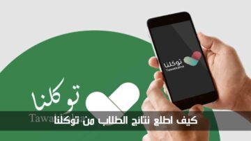 “احصل على النتيجة في ثواني”.. كيف اطلع نتائج الطلاب من توكلنا 1445