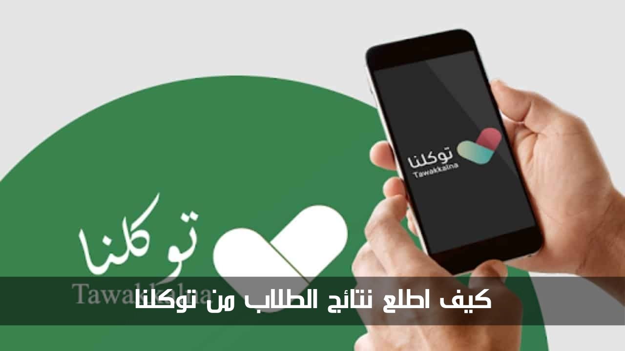 "احصل على النتيجة في ثواني".. كيف اطلع نتائج الطلاب من توكلنا 1445 5 “احصل على النتيجة في ثواني”.. كيف اطلع نتائج الطلاب من توكلنا 1445