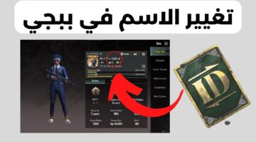 كيف اغير اسمي في ببجي