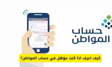 كيف تعرف انك مؤهل في حساب المواطن 1445؟ وزارة الموارد البشرية توضح