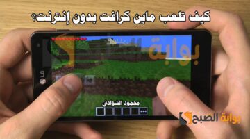 كيف تلعب ماين كرافت بدون إنترنت؟