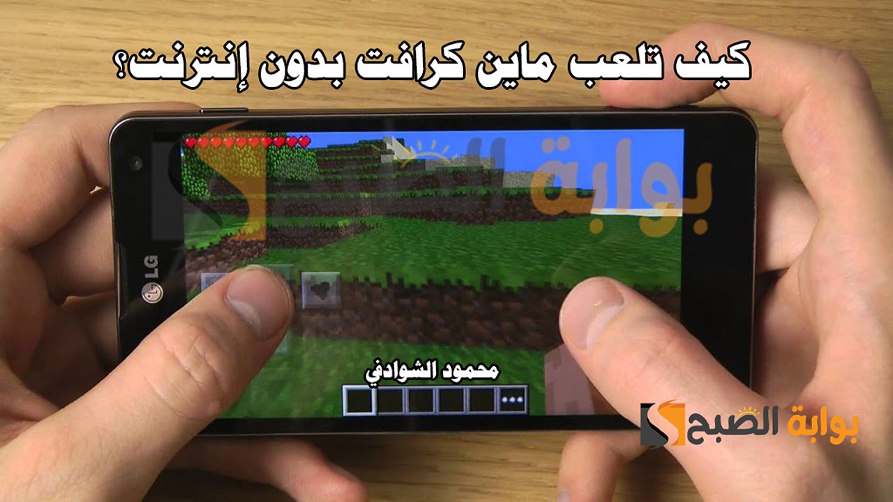 بخطوات مبسطة.. كيف تلعب ماين كرافت Minecraft 2024 بدون إنترنت على الجوال والكمبيوتر؟