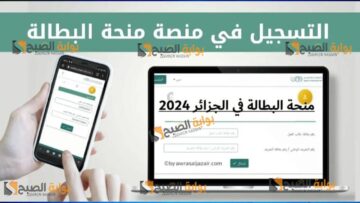 كيف يتم التسجيل في منحة البطالة في الجزائر وما هي الشروط المطلوبة 2024