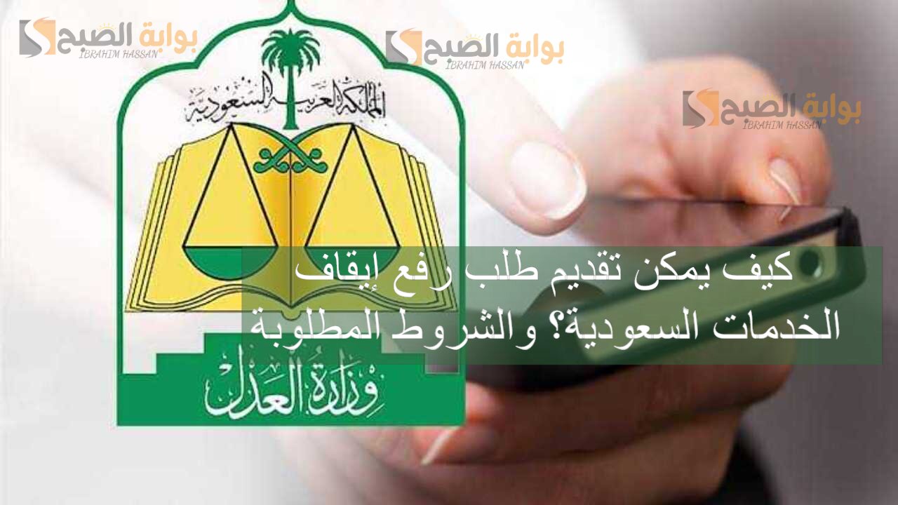 كيف يمكن تقديم طلب رفع إيقاف الخدمات السعودية؟ والشروط المطلوبة 2 كيف يمكن تقديم طلب رفع إيقاف الخدمات السعودية؟ والشروط المطلوبة