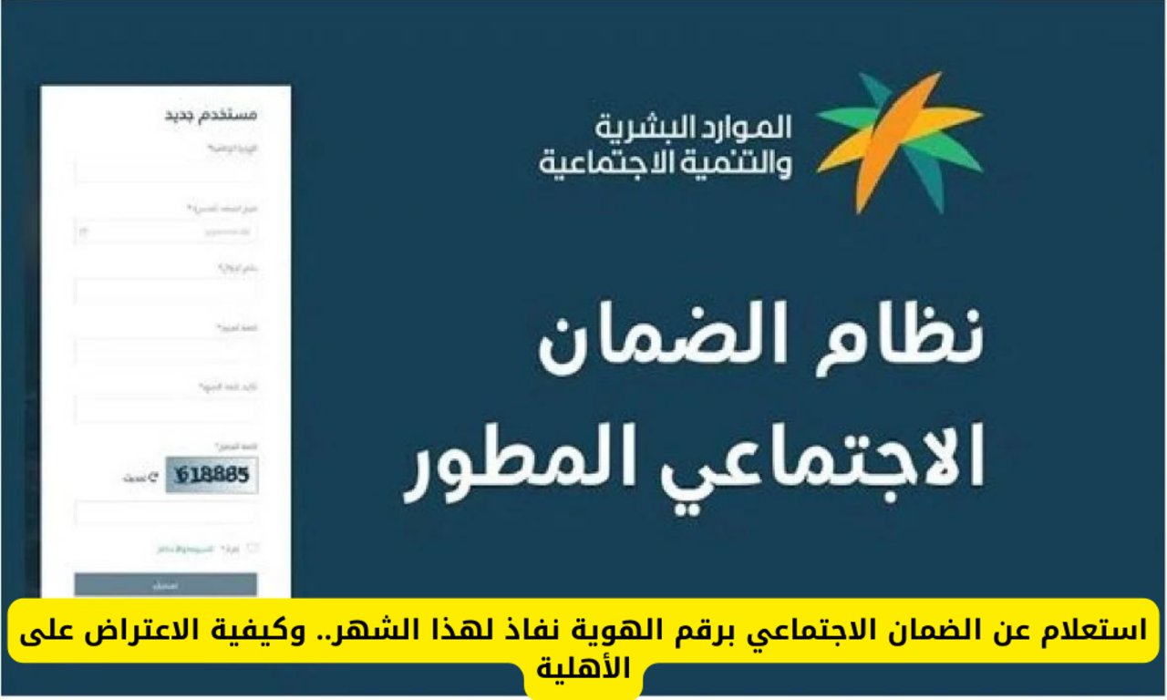 كيفية الاستعلام عن أهلية الضمان الاجتماعي المطور الدورة 31 لشهر يوليو 2024 وموعد صرف الدفعة 5 كيفية الاستعلام عن أهلية الضمان الاجتماعي المطور الدورة 31 لشهر يوليو 2024 وموعد صرف الدفعة