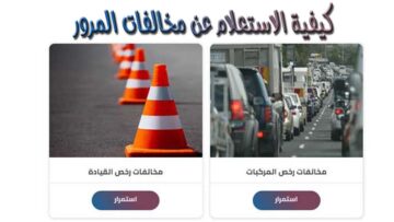 وأنت في منزلك.. الاستعلام عن مخالفات المرور مصر وكيفية الحصول على براءة الذمة الالكترونية