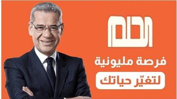 فكر ازاي توصل لحلم عمرك.. طريقة الإشتراك في مسابقه الحلم
