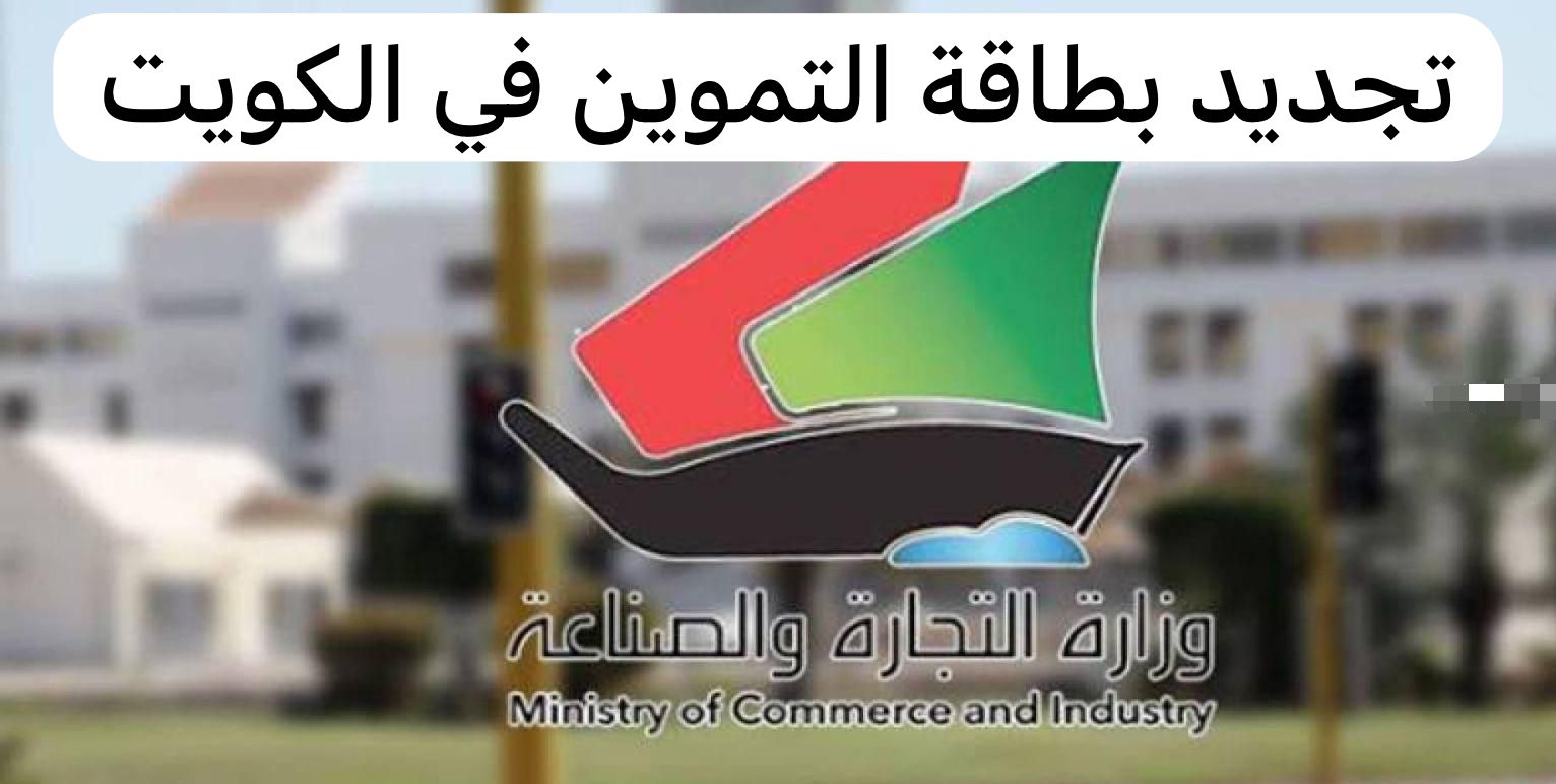 كيفية تجديد البطاقة التموينية في الكويت 2024 والأوراق المطلوبة