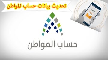 كيفية تحديث بيانات برنامج حساب المواطن0