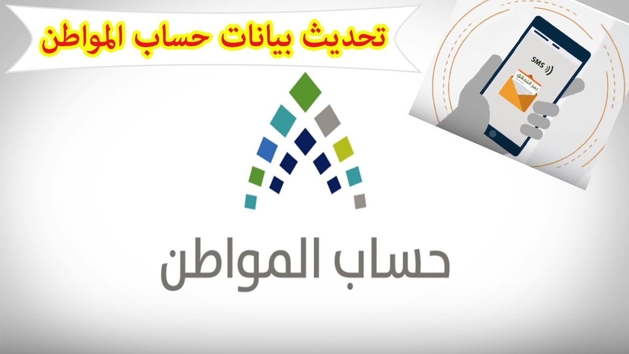 كيفية تحديث بيانات برنامج حساب المواطن وما هي الشروط المطلوبة من أجل التحديث!!
