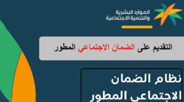 كيفية تسجيل الضمان الاجتماعي المطور
