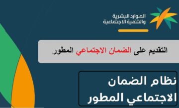 الضمان الإجتماعي المطور.. كيفية تسجيل الضمان الاجتماعي المطور وتقديم اعتراض وأسباب ظهور “غير مؤهل”