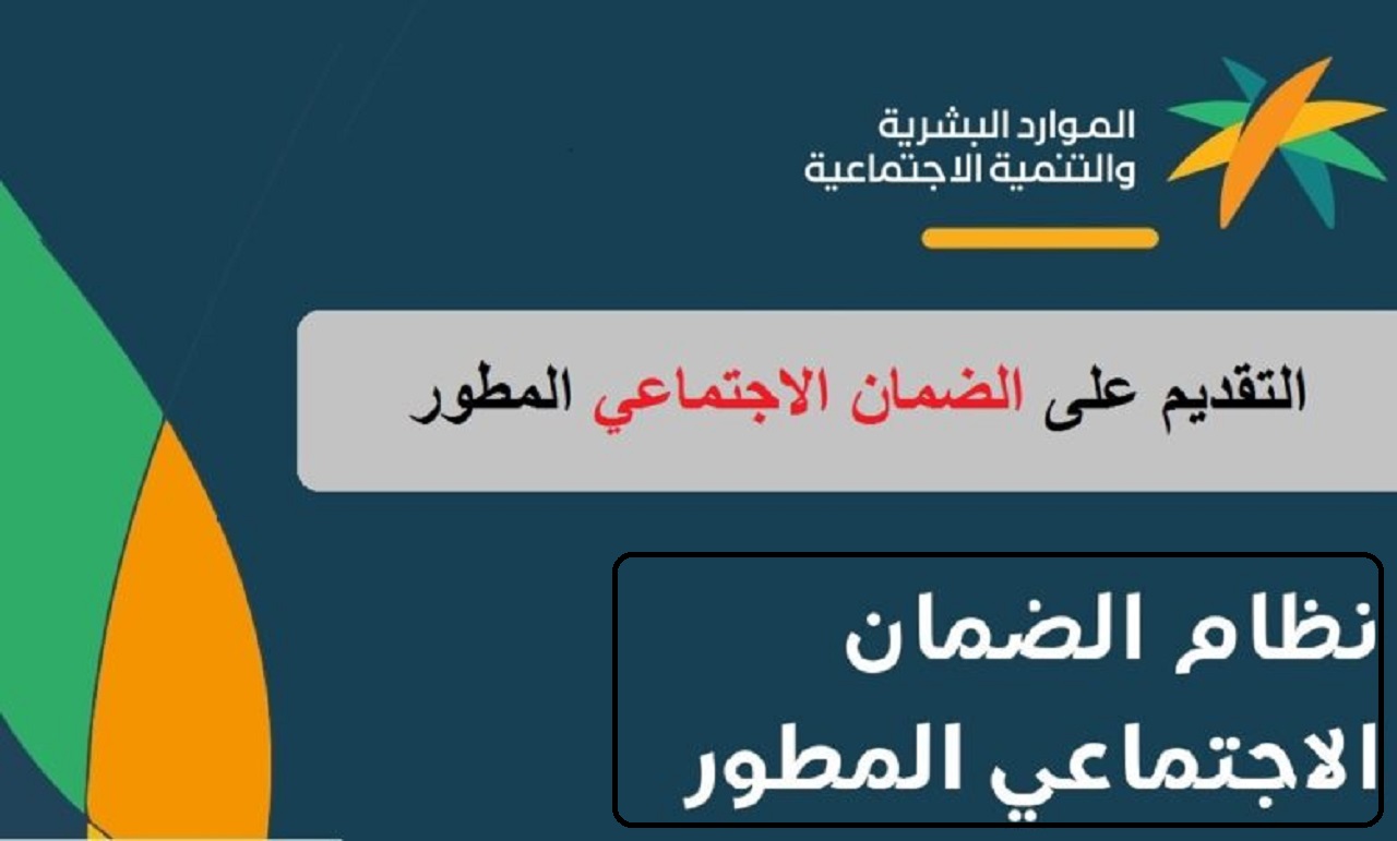 الضمان الإجتماعي المطور.. كيفية تسجيل الضمان الاجتماعي المطور وتقديم اعتراض وأسباب ظهور “غير مؤهل”