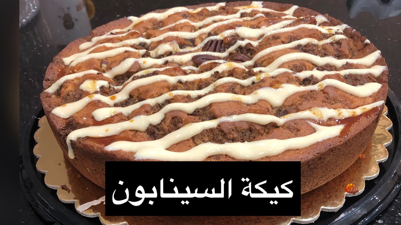 طريقة كيكة السينابون بالقرفة الأصلية والعجينة الهشة بطريقة ستاربكس 5 طريقة كيكة السينابون بالقرفة الأصلية والعجينة الهشة بطريقة ستاربكس