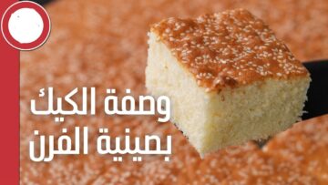 لا تقاوم..كيكة اسفنجية هشة في صينية الفرن بطريقة سهلة وسريعة