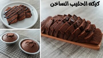 أحلى الحويات الخفيفة.. كيكة الحليب الساخن هشة ومرتفعة بنكهة الشوكولاتة المميزة لأحلى وجبة إفطار مثالية