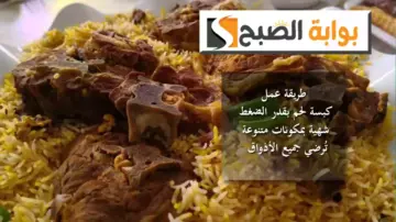طريقة عمل كبسة لحم بقدر الضغط.. شهية بمكونات متنوعة وتُرضي جميع الأذواق