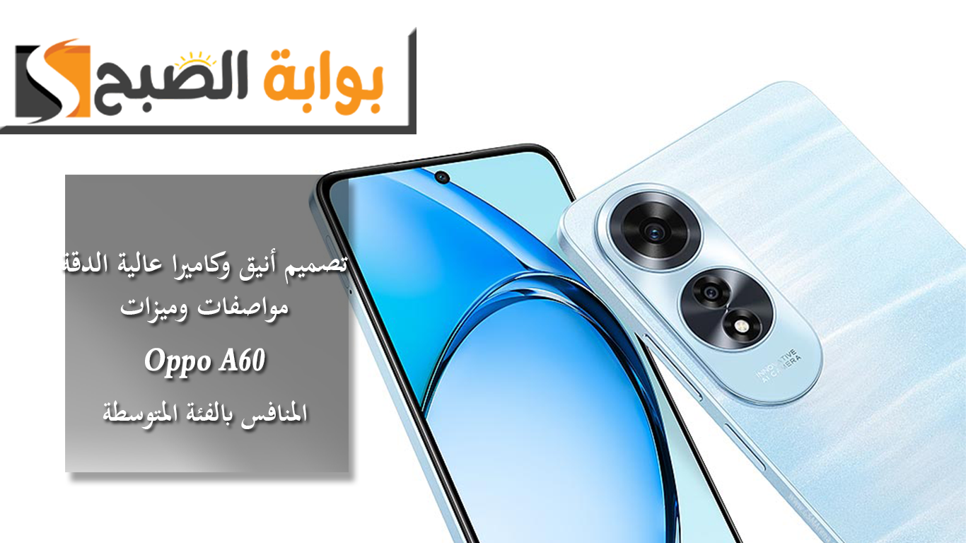 تصميم أنيق مع كاميرا خلفية عالية الدقة.. مواصفات وميزات Oppo A60 المنافس بالفئة المتوسطة