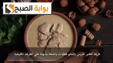 طريقة تحضير الهريس باللحم بخطوات واضحة وسهلة على الطريقة الخليجية
